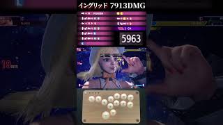【スト6】イングリッド 高火力 7913ダメージ【手元】#shorts  #streetfighter6 #sf6 #ストリートファイター6 #コンボ #INGRID #セットプレイ