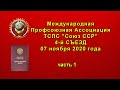 Международная Профсоюзная Ассоциация 4-й съезд ч 1 | 07 11 2020