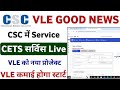 CSC New Service | CSC CETS Service 2025 | CSC Big Upgate | csc government Service | CSC New Update