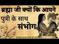 Why brahma ji had sexual intercourse with his own daughter what is the reason behind this know the mystery sanatan gyan katha