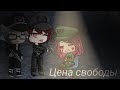 Сериал ''Цена свободы'' 1 серия Gacha life сериал на русском