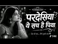 Pardesiya Ye Sach Hai Piya | Reprise song Old is Gold | 90s hindi bollywood Vibe | Sony #hindisong