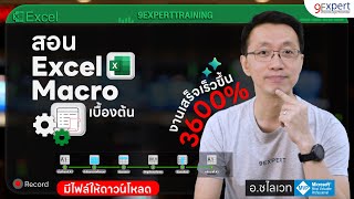 สอน Excel Macro เบื้องต้น ช่วยงานอัตโนมัติ งานเสร็จไว⚡ สำหรับผู้เริ่มต้น