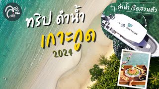 EP.61 หนีร้อนไปนอนเกาะกูด KOH KOOD Mangrove พักแมงโกรฟ 3วัน2คืน ดำน้ำ ตกหมึก กินซาซิมิ Sunset Tour