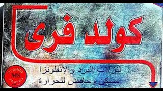 كولدفرى لعلاج نزلات البرد والانفلونزا والرشح والزكام وارتفاع درجه الحراره