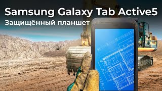 Обзор Планшета Samsung Galaxy Tab Active5