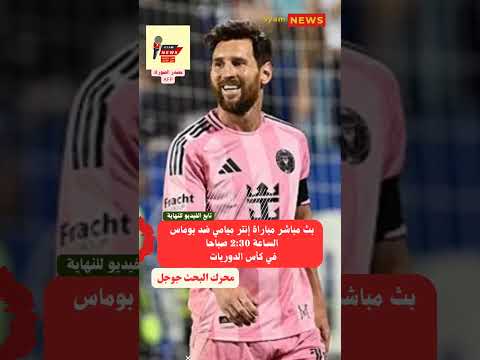 بث مباشر مباراة إنتر ميامي ضد بوماسالساعة 2 30 صباحافي كأس الدوريات