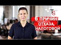 6 ПРИЧИН ОТКАЗА НАЛОГОВОЙ В ВЫЧЕТЕ!