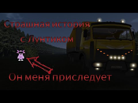 Видео: Страшная история с Лунтиком/Motor Depot