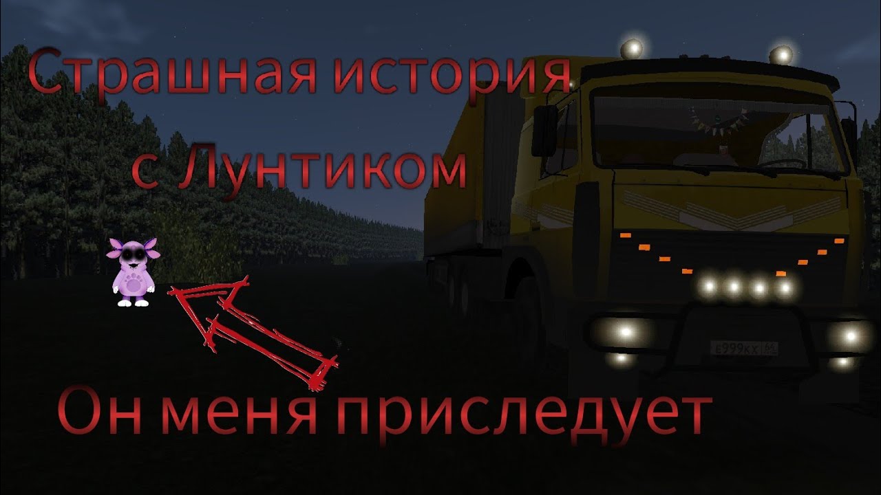 Страшная история с Лунтиком/Motor Depot