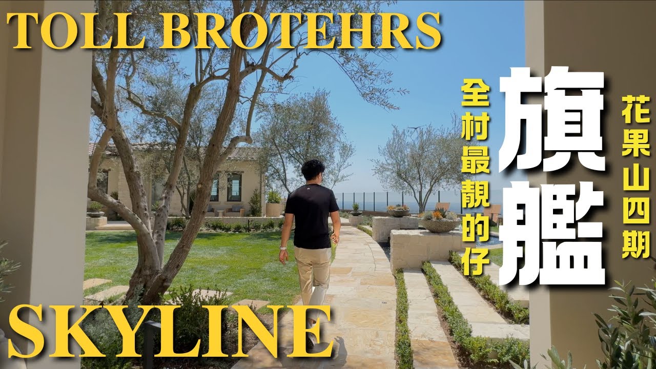 [爾灣房產] 花果山第四期的至尊旗艦款來了！托爾兄弟Skyline樣板間開箱