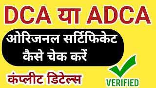 ADCA Original Certificate Check ✅ / DCA Ka Original Certificate Kaise Check Kare / ADCA Certificate