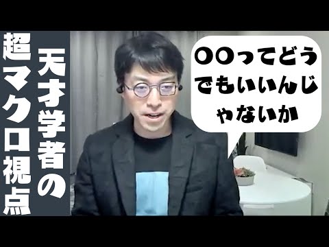 【成田雄輔】天才学者の超マクロ視点。〇〇ってどうでもいいんじゃないか・・・。