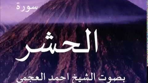 سورة الحشر بصوت الشيخ/ احمد العجمي 59