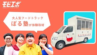 【モビエボ番外編】ぼる塾がフードトラックグルメを1万円分食べ尽くし!