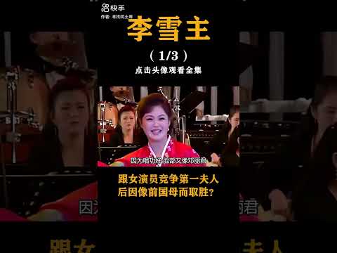 北韩第一夫人李雪主