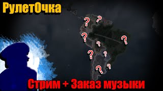 ● Кринжуем в hoi 4 ● РулетОчка в шизохойке 4 ● мемы ● заказ музыки ●