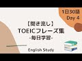 【毎日19時更新/Day4】毎日学習！ TOEIC頻出フレーズ集日本語付き