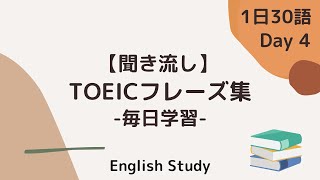 【毎日19時更新/Day4】毎日学習！ TOEIC頻出フレーズ集日本語付き