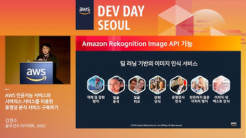 AWS 인공지능 서비스와 서버리스 서비스를 이용한 동영상 분석 서비스 구축하기 - 김현수 솔루션즈 아키텍트(AWS), 황윤상 솔루션즈 아키텍트(AWS)