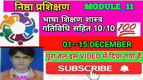 निष्ठा प्रश्नोत्तरी| Nishtha Module 11 Answer Key | भाषा शिक्षणशास्त्र हिंदी | Nishtha Quiz Module11