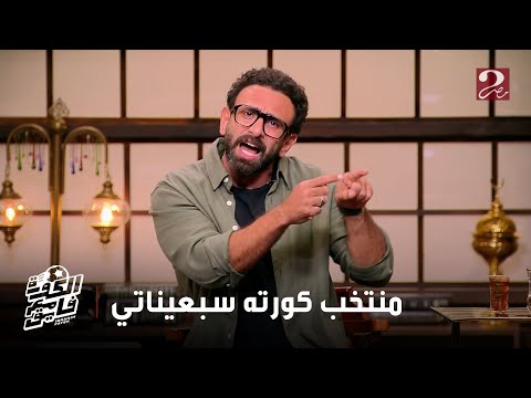 الكورة مع فايق الأهلي ينطلق من بعد القمةو الزمالك وضعه يصبح أصعب وانذار يمنع منتخب الشباب من التأهل