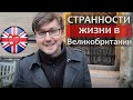 СТРАННОСТИ Великобритании которые Вас поджидают