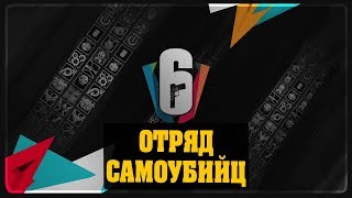 Rainbow Six Siege - Отряд самоубийц #23 Rainbow Six Siege - Отряд самоубийц #23