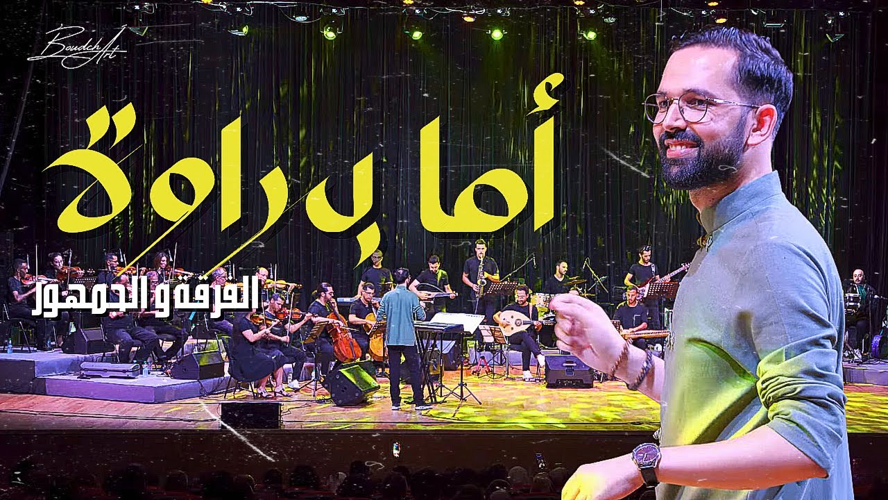أما براوة الفرقة و الجمهور الذواق Instrumental concert Amma barawa
