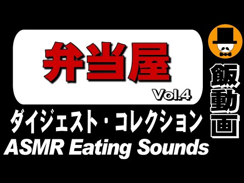 【弁当屋】ダイジェストコレクション Vol.4[ASMR Eating Sounds 咀嚼音 飯テロ 動画] Collection of Digest