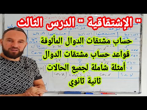 الإشتقاقية الدرس الثالث حساب مشتقات الدوال المألوفة وقواعد حساب مشتقات جميع الدوال ثانية ثانوي