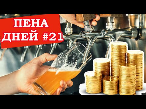 Пена дней 21. Акцизы на пиво в Европе и России. Где больше?