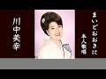 まいどおおきに (歌手:川中美幸)本人歌唱