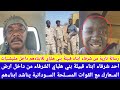 تنبة احد شرفاء ابناء قبيلة بني هلباي من داخل ارض معركة يناشد ابناءهم بالانضمام الي قوات شعب المسلحة تنبة احد شرفاء ابناء قبيلة بني هلباي من داخل ارض معركة يناشد ابناءهم بالانضمام الي قوات شعب المسلحة