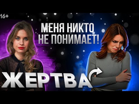 Как выйти из состояния жертвы за два шага. Синдром жертвы у женщины.