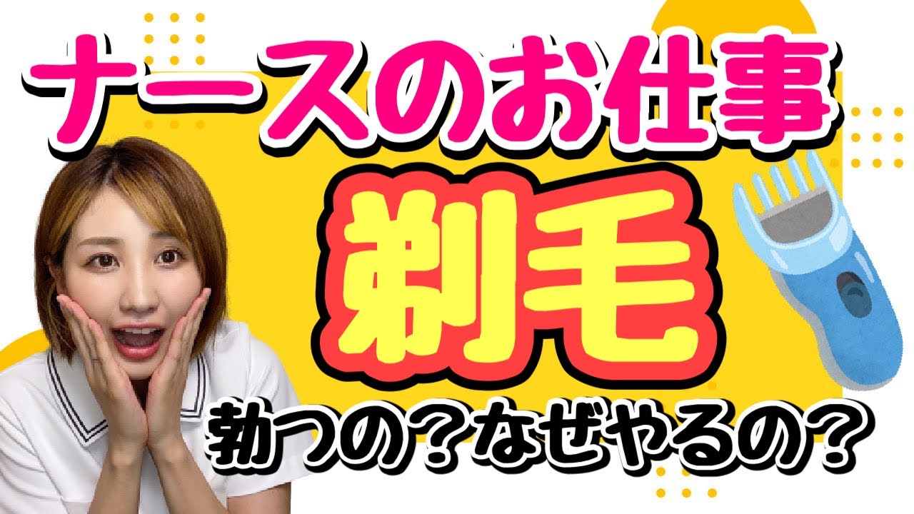 【手術前の剃毛】どこを剃るの？何で剃るの？看護師の気持ちは？