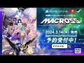 新感覚スクロールシューティングゲーム『マクロス -Shooting Insight-』新PV(long ver.)
