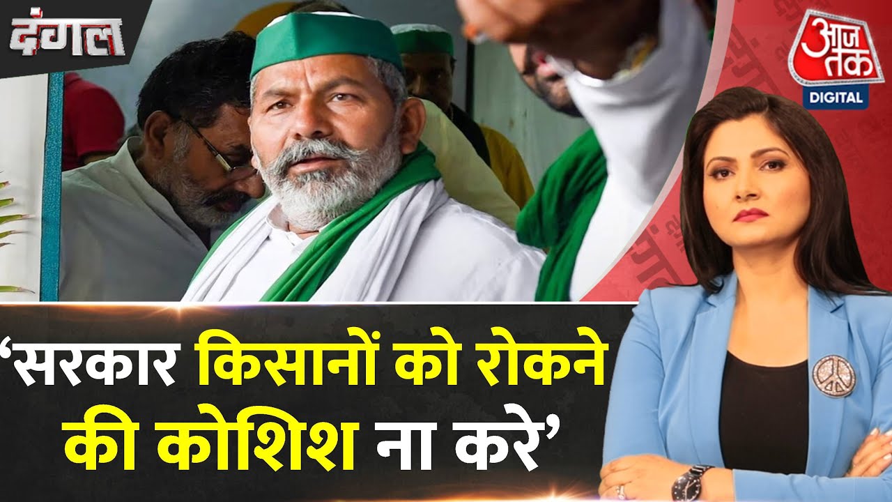 Dangal: MSP पर किसानों का प्रदर्शन जारी रहेगा- Rakesh Tikait | Farmers ...