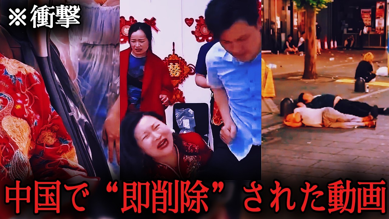 【中国経済崩壊】【衝撃】中国で“即削除”された動画..🔥 日本のコインロッカーで寝る観光客、結納金65万円で破談になる結婚式.. 崩壊するモラルと「異常な金銭欲」の末路