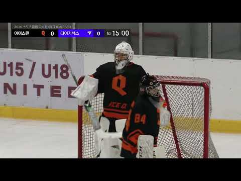 하이라이트 | 아이스큐 vs 타이거샥스 | 2026. 8. 17 | 2026 스포츠클럽 디비전 i리그 U15 DIV 3