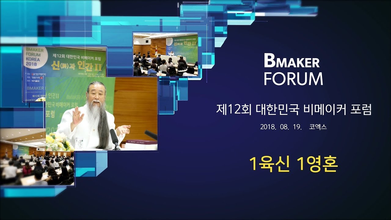 인문학강의 책 [대한민국 비메이커 포럼] 7747강 1육신 1영혼