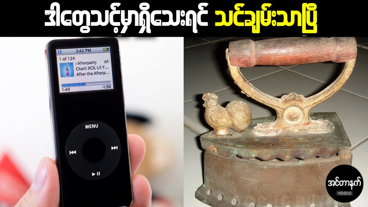 သင့်ကိုမျက်စိတစ်မှိတ်အတွင်း ဘီလျံနာတစ်ဦးဖြစ်လာစေမယ့် အရင်တုန်းကပစ္စည်းများ