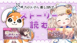 【 #プロセカ / イベスト読み】「満たされないペイルカラー」「シークレットディスタンス」を読んでいく🌟 w/綿野ねまきちゃん【  #犬ゆうライブ / #柴犬Vtuber】