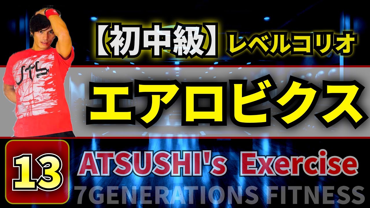 エアロビクスを楽しむ 13】初中級エアロビクス ATSUSHI's AEROBICS お家で楽しくエクササイズ