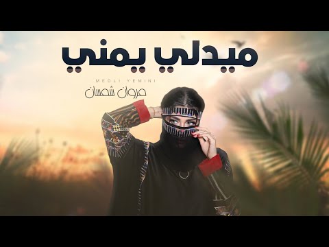 ميدلي يمني افضل الاغاني اليمنية مروان شمسان حصريا 2025