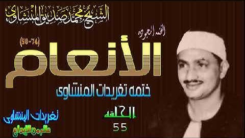 سوره الانعام 74*98 الشيخ محمد صديق المنشاوى رائعه فوق الوصف الحلقه ال55 ( المصحف المجود)
