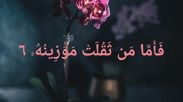 سوره القارعه للشيخ عبدالعزيز الزهراني بجوده عاليه ❤️