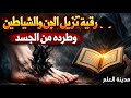 رقية تنزيل الجن والشياطين من الجسد وإخراج السحر والعوارض بدون عودة بإذن الله مدينة العلم 
