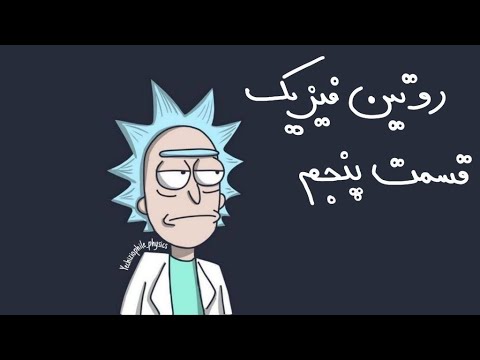 روتین فیزیک قسمت پنجم فصل ۲ فیزیک دهم