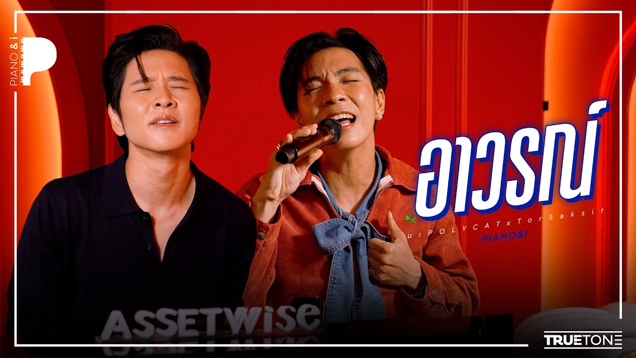 อาวรณ์ | นะ POLYCAT x TorSaksit (Piano & i Live)